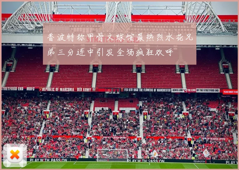 香波特称甲骨文球馆最热烈水花兄弟三分连中引发全场疯狂欢呼