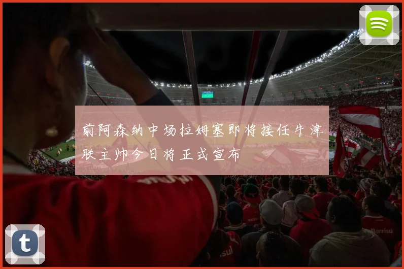 前阿森纳中场拉姆塞即将接任牛津联主帅今日将正式宣布