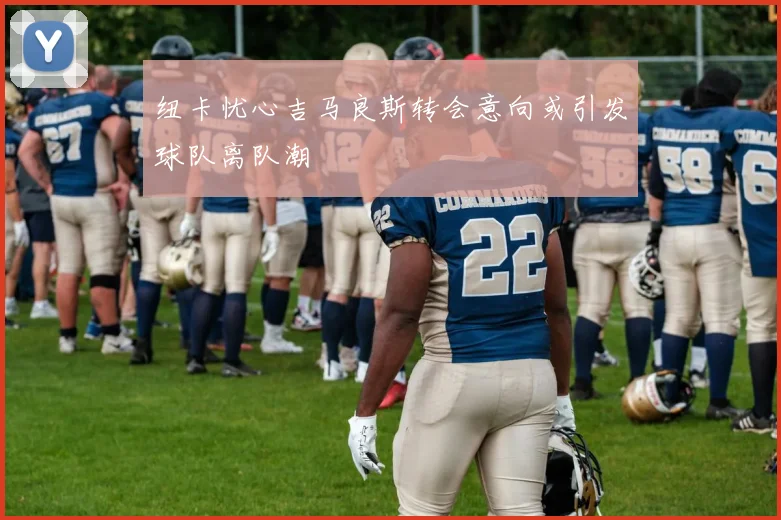 纽卡忧心吉马良斯转会意向或引发球队离队潮
